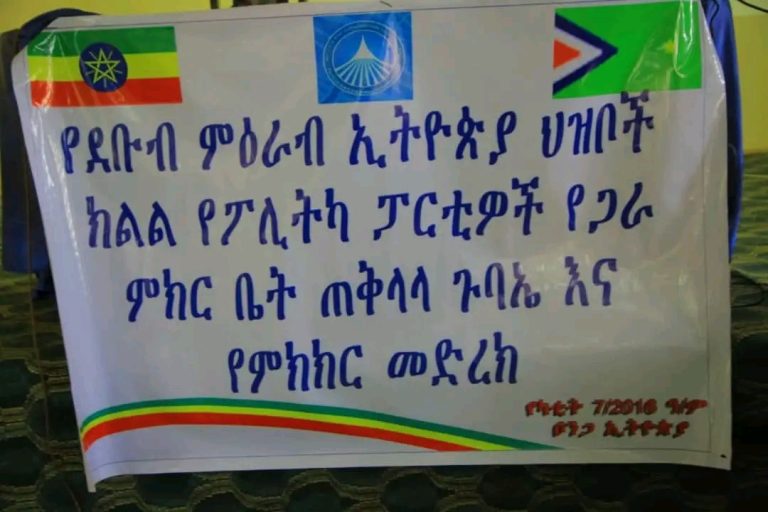 የደቡብ ምዕራብ ኢትዮጵያ ህዝቦች ክልል የፓለቲካ ፓርቲዎች የጋራ ምክር ቤት ጠቅላላ ጉባዔና የምክክር መድረክ ተካሄደ