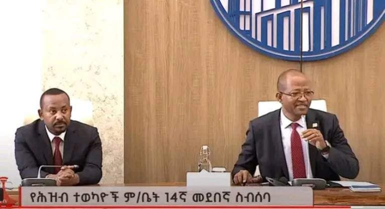 የህዝብ ተወካዮች ምክር ቤት 14ኛ መደበኛ ስብሰባ መካሄድ ጀመረ!