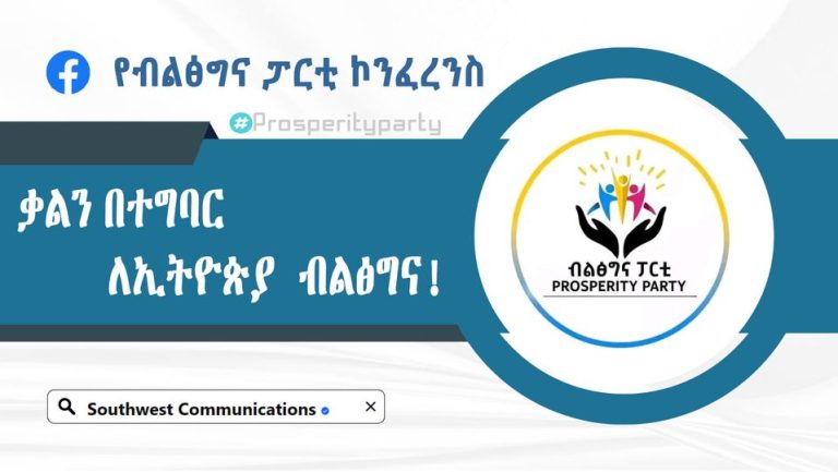 “ቃልን በተግባር ለኢትዮጵያ ብልፅግና!”