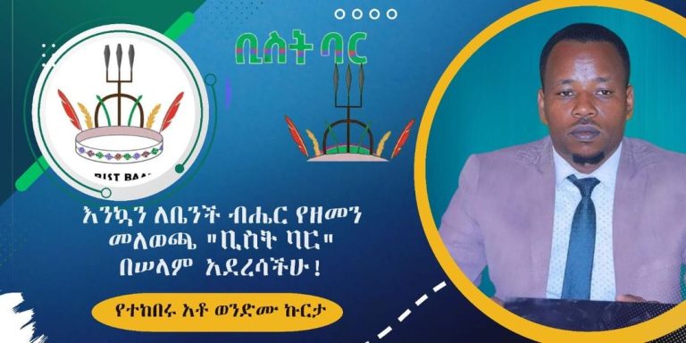 የደቡብ ምዕራብ ኢትዮጵያ ህዝቦች ክልላዊ መንግስት ምክር ቤት ዋና አፈጉባዔ የተከበሩ አቶ ወንድሙ ኩርታ እንኳን ለቤንች ብሔረሰብ ዘመን መለወጫና ምስጋና በዓል “ቢስት ባር ” በሰላም አደረሳችሁ ብለዋል።