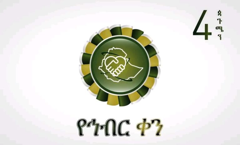 ኅብራችን ለሰላማችን – የመንግስት ኮሙዩኒኬሽን አገልግሎት