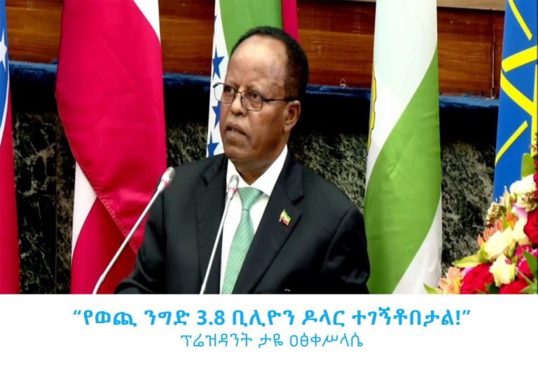 የውጭ ንግድ 3.8 ቢሊዮን ዶላር ተገኝቶበታል።