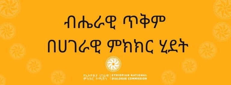 ብሔራዊ ጥቅም በሀገራዊ ምክክር ሂደት