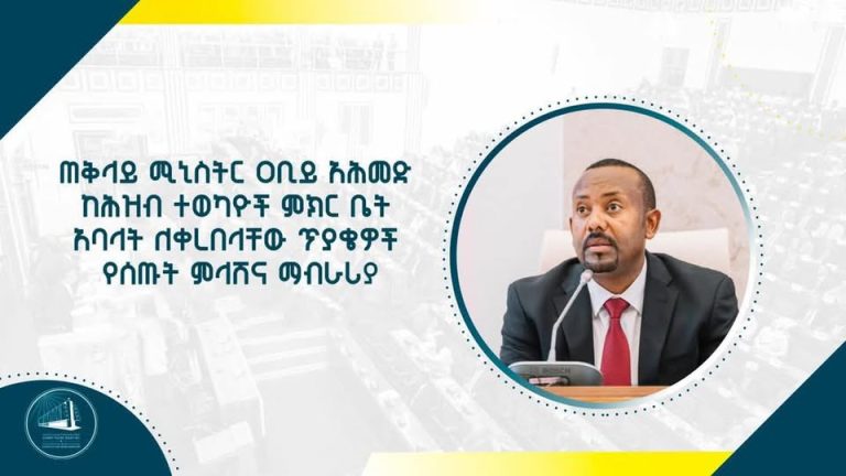 ጠቅላይ ሚኒስትር ዐቢይ አሕመድ ከህዝብ ተወካዮች ምክር ቤት አባላት ለቀረቡላቸው ጥያቄዎች በሰጡት ማብራሪያ ያነሷቸው ሃሳቦች