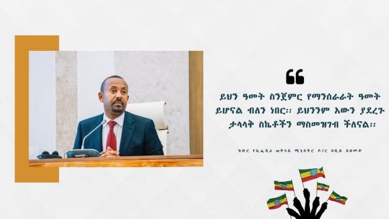 ይህን ዓመት ስንጀምር የማንሰራራት ዓመት ይሆናል ብለን ነበር፡፡ ይህንንም እውን ያደረጉ ታላላቅ ስኬቶችን ማስመዝገብ ችለናል፡፡የኢፌዲሪ ጠቅላይ ሚኒስትር ዶ/ር ዐቢይ አህመድ
