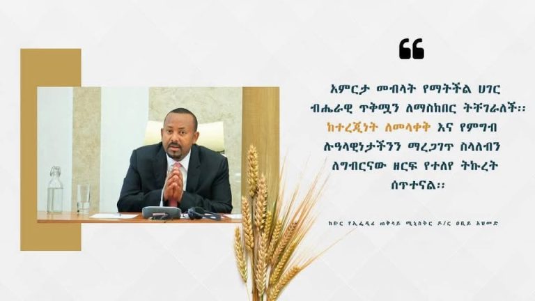 ‘’አምርታ መብላት የማትችል ሀገርብሔራዊ ጥቅሟን ለማስከበር ትቸገራለች፡፡ ከተረጂነት ለመላቀቅ እና የምግብ ሉዓላዊነታችንን ማረጋገጥ ስላለብን ለግብርናው ዘርፍ የተለየ ትኩረት ሰጥተናል፡፡’’ ክቡር የኢፌዲሪ ጠቅላይ ሚኒስትር ዶ/ር ዐቢይ አህመድ