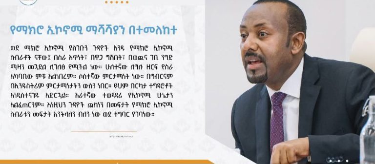 የማክሮ ኢኮኖሚ ማሻሻያን በተመለከተ