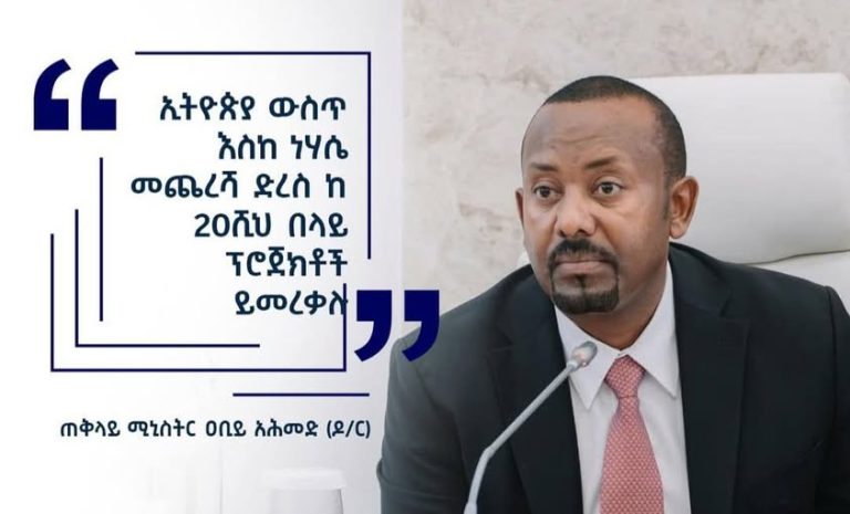 ኢትዮጵያ ውስጥ እስከ ነሐሴ መጨረሻ ድረስ ከ20 ሺ በላይ ፕሮጀክቶች ይመረቃሉ። ጠቅላይ ሚኒስትር ዶክተር አቢይ አህመድ