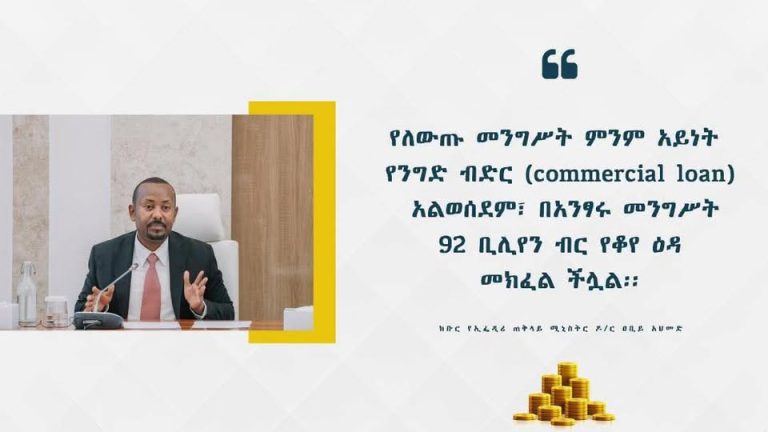 “የለውጡ መንግሥት ምንም አይነት የንግድ ብድር (commercial loan) አልወሰደም፣ በአንፃሩ መንግሥት92 ቢሊየን ብር የቆየ ዕዳ መክፈል ችሏል፡፡” ክቡር የኢፌዲሪ ጠቅላይ ሚኒስትር ዶ/ር ዐቢይ አህመድ