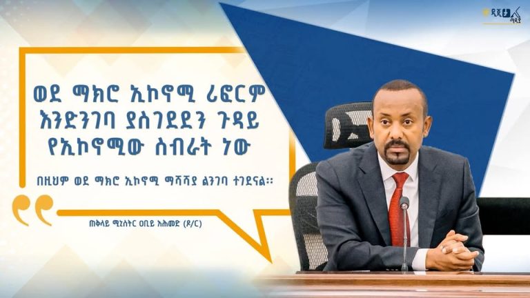 ወደ ማክሮ ኢኮኖሚ ሪፎርም እንድገባ ያስገደደን ጉዳይ የኢኮኖሚዉ ስብራት ነዉ።