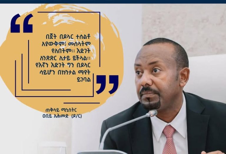 “በጀት በዶላር ተሰልቶ አያውቅም፤መሰላትም የለበትም”፦ጠቅላይ ሚኒስትር ዶክተር አቢይ አህመድ
