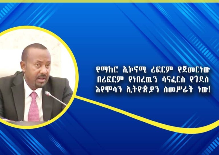 የማክሮ ኢኮኖሚ ሪፎርም ዉጤት እያስመዘገበ ነዉ።