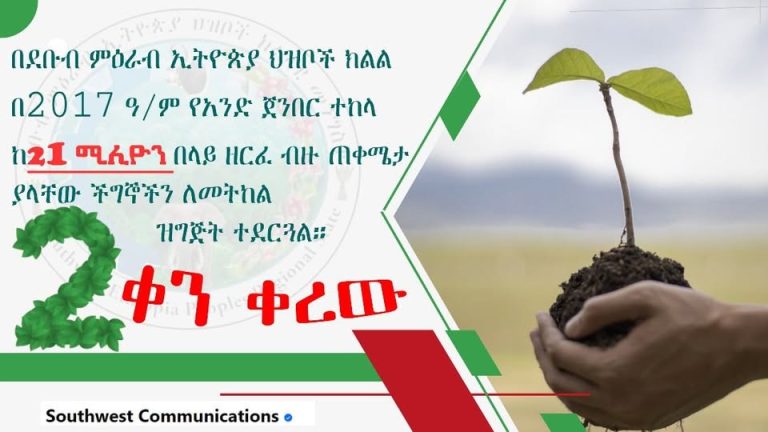 2 ቀን ቀረዉ።