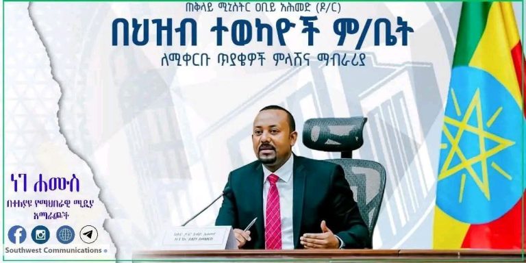 ጠቅላይ ሚኒስትር ዐቢይ (ዶ/ር) ዛሬ በሕዝብ ተወካዮች ም/ቤት ተገኝተው ማብራሪያ ይሰጣሉ