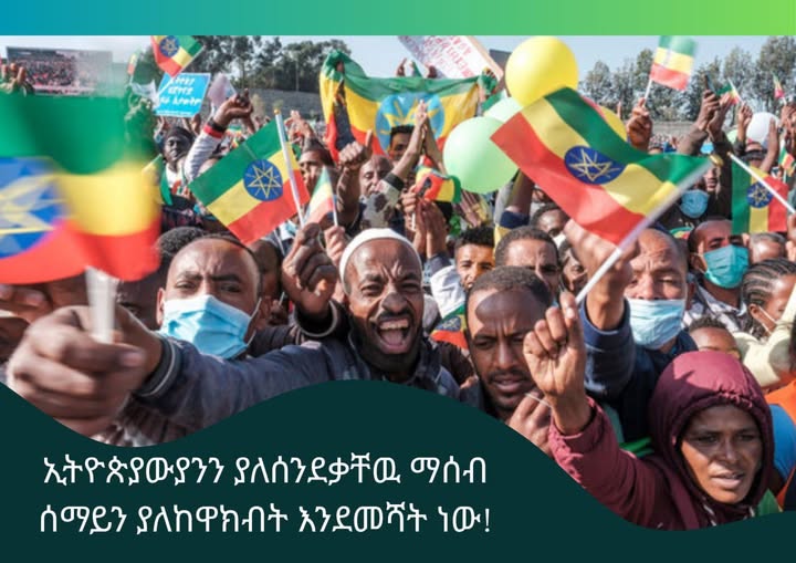 ኢትዮጵያዊያንን ያለሰንደቃቸው ማሰብ ሰማይን ያለከዋክብት እንደመሻት ነው!