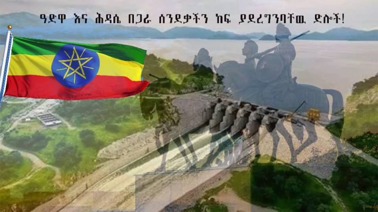 ዓድዋና ሕዳሴ በጋራ ሰንደቃችንን ከፍ ያደረግንባቸው ድሎች!
