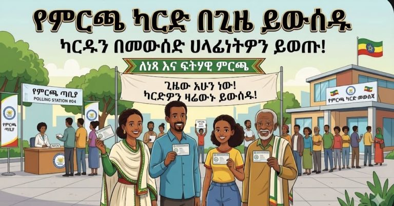 ዛሬውኑ የምርጫ ካርድዎን ይውሰዱ!